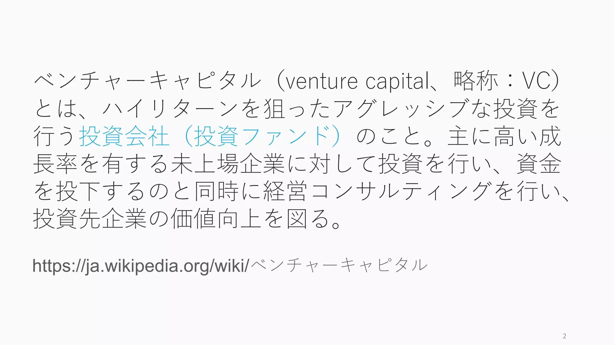 起業家向けベンチャーキャピタル入門 (1) VCの仕組み編 | PDF