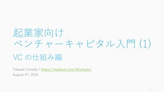 起業家向けベンチャーキャピタル入門 1 Vcの仕組み編
