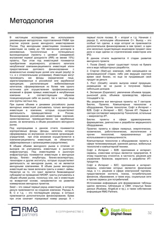 В СОТРУДНИЧЕСТВЕ С
Методология
В настоящем исследовании мы использовали
рекомендации методологии, подготовленной РАВИ при
участии игроков рынка венчурного инвестирования
России. Под венчурными инвестициями понимаются
инвестиции на сумму до 100 миллионов долларов в
рискованные, технологичные и потенциально
высокодоходные (проекты с целевой (ожидаемой)
внутренней нормой доходности (IRR) не менее 15%)
проекты. При этом под инвестицией понимается
приобретение акционерного, уставного капитала
непубличной компании-реципиента инвестиций и/или
предоставление долгового финансирования с
возможностью конвертации долей или акций (equity) (в
т.ч. и с отлагательными условиями). Инвестиции могут
производить как фонды (юридические лица,
зарегистрированные в российской или зарубежной
юрисдикции, располагающие мобилизованным
капиталом, сформированным из более чем одного
источника для осуществления профессиональных
вложений в форме прямых инвестиций в непубличные
компании и соответствующим образом
позиционирующие себя на рынке), так и частные лица
или группы частных лиц.
При оценке объема и динамики российского рынка
венчурных инвестиций учитывались только венчурные
инвестиции в компании, которые осуществляют
деятельность преимущественно в России.
Финансирование российскими инвесторами компаний,
ориентированных преимущественно на зарубежные
рынки, не включалось в объем российского венчурного
рынка.
Под корпорациями в данном отчете понимаются
корпоративные фонды (фонды, капиталы которых
сформированы из внутренних источников организаций-
учредителей, при этом вложения осуществляются в
компании-реципиенты инвестиций, не обязательно
аффилированные с организациями-учредителями).
В общем объеме венчурного рынка в отличие от
выходов не учитывались инвестиции в рыночную
инфраструктуру. Под инвестициями в рыночную
инфраструктуру понимаются инвестиции в венчурные
фонды, бизнес- инкубаторы, бизнес-акселераторы,
технопарки и другие институты, которые осуществляют
деятельность на венчурном рынке, но не являются
венчурными компаниями. В объем рынка венчурных
инвестиций мы также включали гранты и инвест. займы.
Несмотря на то, что грант является безвозмездной
субсидией на проведение НИОКР, гранты учитывались в
общем объеме рынка, поскольку они, как и инвестиции
на возвратной основе, направляются на развитие
коммерческих венчурных проектов.
Seed – это самый первый раунд инвестиций, в котором
деньги привлекаются на создание компании. Раунды A,
B, C и т.д. – это последующие раунды, в которых
привлекается дополнительное финансирование. Буква
при этом означает порядковый номер раунда: А –
первый после посева, B – второй и т.д. Начиная с
раунда С, используем обозначение С+. Выход – это
особый тип сделки, в ходе которой не привлекается
дополнительное финансирование в сам проект, а один
или несколько существующих акционеров продают свои
доли в ходе сделки со стратегическим инвестором или
IPO.
В данном отчете выделяются 4 стадии развития
венчурного проекта:
1. Посев (Seed): проект существует только на бумаге
или в виде лабораторных разработок.
2. Стартап (Start-up): компания, либо находящаяся на
организационной̆ стадии, либо уже ведущая короткое
время свой бизнес, но еще не продававшая свой
продукт за деньги.
3. Рост (Growth): начало выпуска новой продукции,
размещение ее на рынке и получение первых
небольших доходов.
4. Экспансия (Expansion): увеличение объемов продаж,
рыночной̆ доли, объемов производства, офисных
площадей̆ и пр.
Мы разделили все венчурные проекты на 7 секторов:
Биотех, Промтех, Компьютерные технологии и
оборудование, Прочие технологии, Софт и Интернет –
B2B, Софт и Интернет – B2C, Прочие ИТ. Первые 4
сектора составляют макросектор Технологий, остальные
– макросектор ИТ.
Биотех: проекты в сфере здравоохранения,
фармацевтики, диагностики и разработки медицинского
оборудования.
Промтех: проекты в сфере лазерных, энергетических,
космических, робототехнических, экологических и
прочих технологий, предназначенных для
использования в промышленности.
Компьютерные технологии и оборудование: проекты в
сфере телекоммуникаций, хранения данных, мобильных
технологий и компьютерной̆ техники.
Софт и Интернет – B2B: приложения и интернет-
сервисы, клиентами которых являются предприятия. К
этому подсектору относятся, в частности, решения для
управления бизнесом, маркетинга и разработки ИТ-
продуктов.
Софт и Интернет – B2C: приложения и интернет-
сервисы, клиентами которых являются физические
лица, в т.ч. решения в сфере электронной̆ торговли,
предоставления контента, поиска, потребительских
финансов, образования, а также игры, социальные сети
и прочие сервисы для потребителей̆.
Источниками информации для формирования таблицы
сделок являлись публикации в СМИ, открытых базах
данных (Rusbase, AngelList и пр.), а также собственная
информация RMG Partners.
32
 