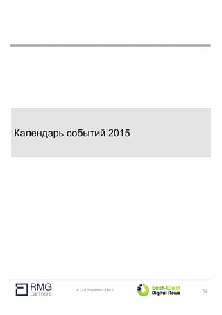 В СОТРУДНИЧЕСТВЕ С
Календарь событий 2015
54
 