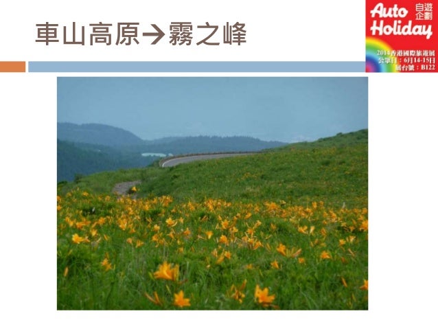 日本人才知道的黃金自駕路線 信州維納斯路線的魅力 香港國際旅遊展14