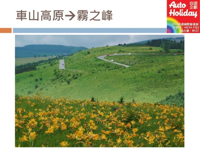 日本人才知道的黃金自駕路線 信州維納斯路線的魅力 香港國際旅遊展14