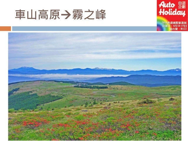 日本人才知道的黃金自駕路線 信州維納斯路線的魅力 香港國際旅遊展14