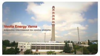 Veolia Energy Varna
eнергийни спестявания при крайни клиенти
 