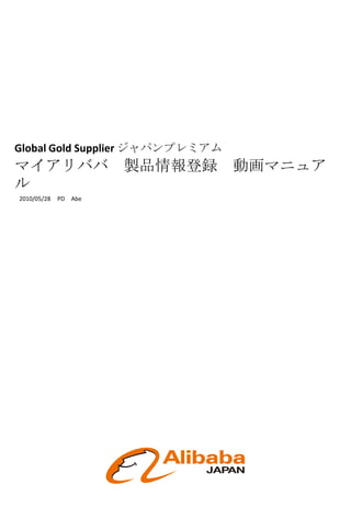 Global Gold Supplier ジャパンプレミアムマイアリババ　製品情報登録　動画マニュアル 2010/05/28　PD　Abe 