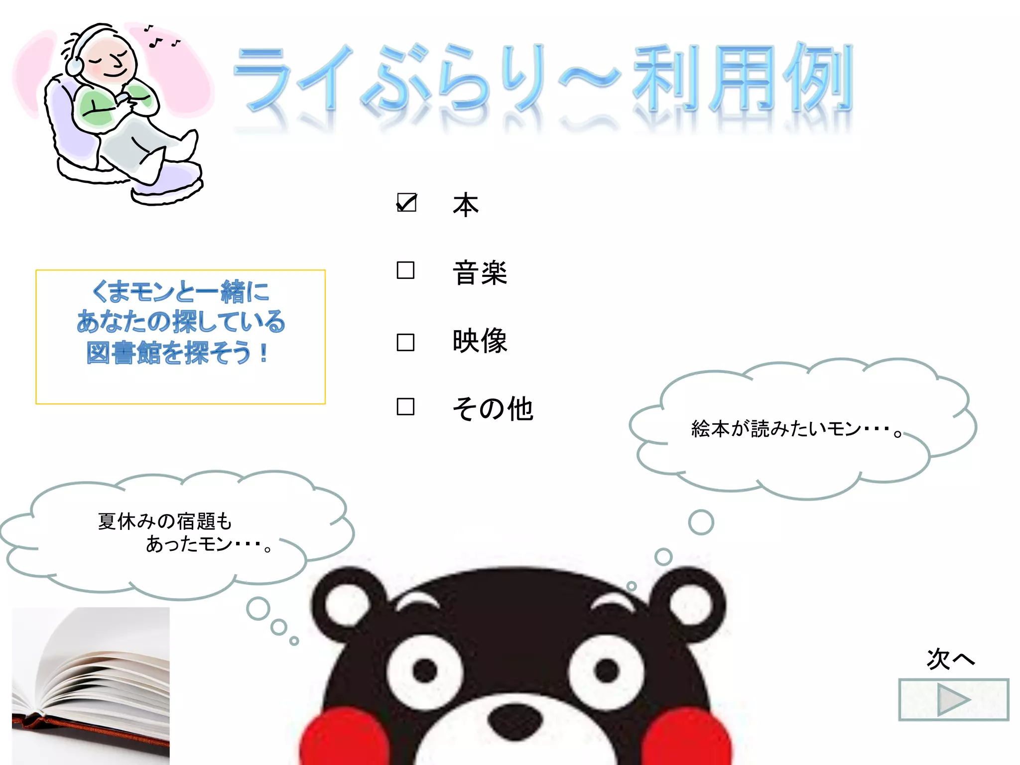       
                
                本
     
                音楽
                映像
     
                その他
   
夏休みの宿題も
      あったモン・・・。
絵本が読みたいモン・・・。
☑	
次へ	
 