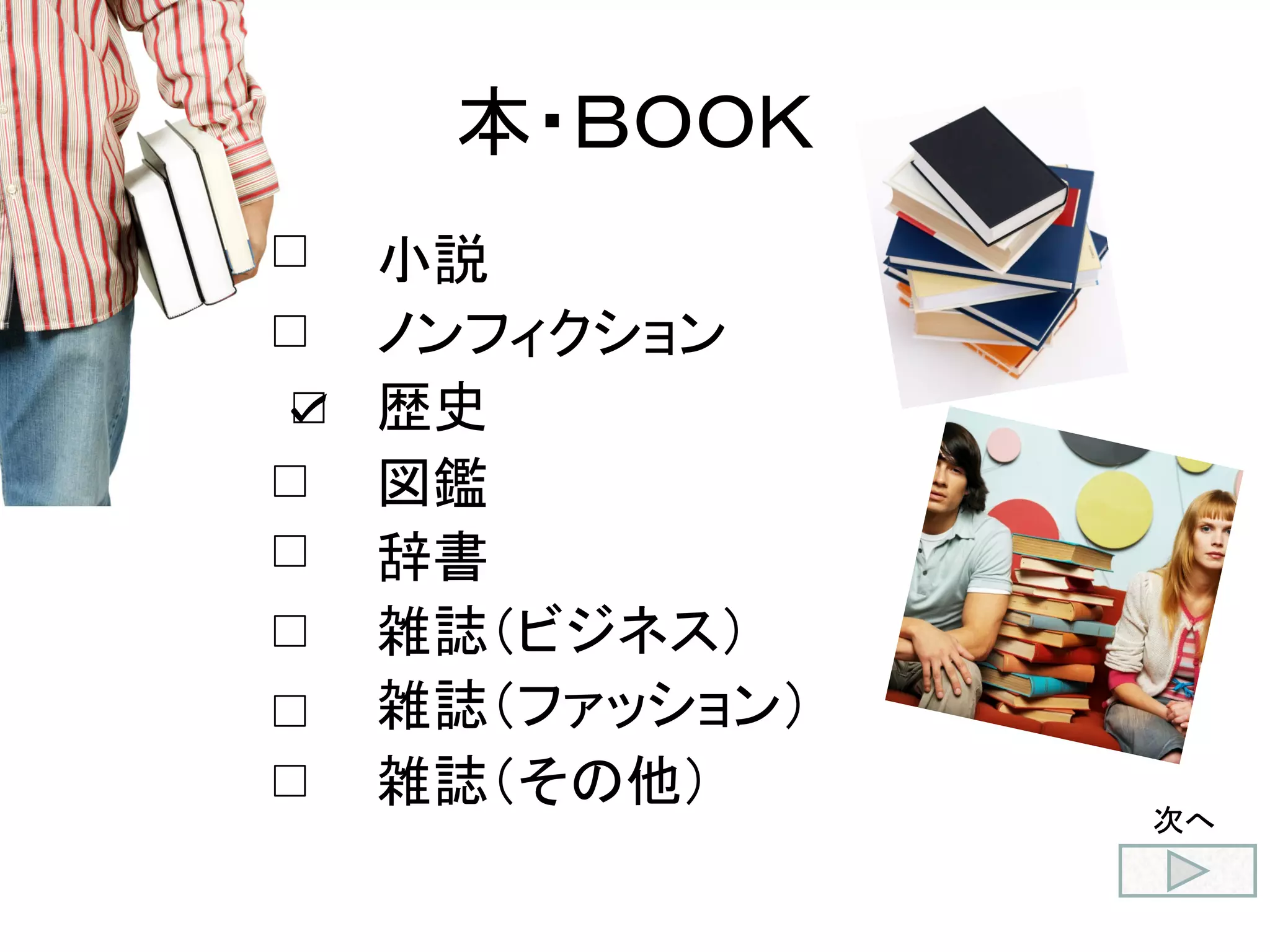         小説              
        ノンフィクション
        歴史
        図鑑
        辞書
        雑誌（ビジネス）
        雑誌（ファッション）
        雑誌（その他）
本・ＢＯＯＫ	
 
☑
次へ	
 