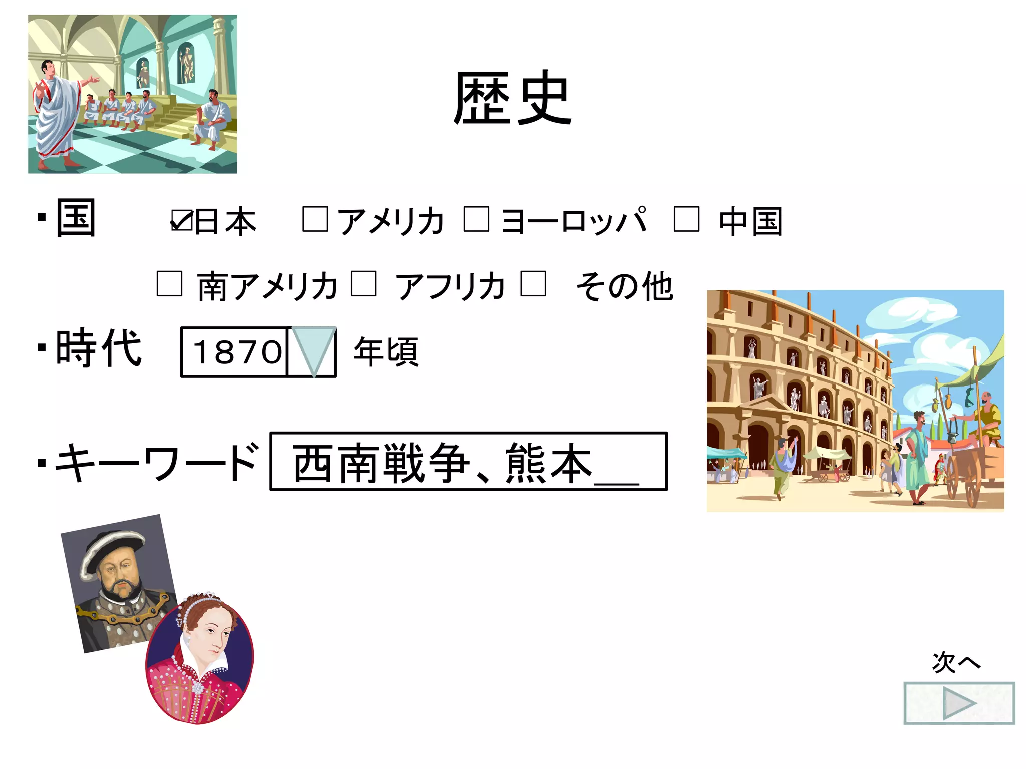 歴史	
・国   日本    アメリカ   ヨーロッパ   中国       
      南アメリカ   アフリカ   その他 
・時代  １８７０   年頃
・キーワード 西南戦争、熊本＿
☑ 0
次へ	
 