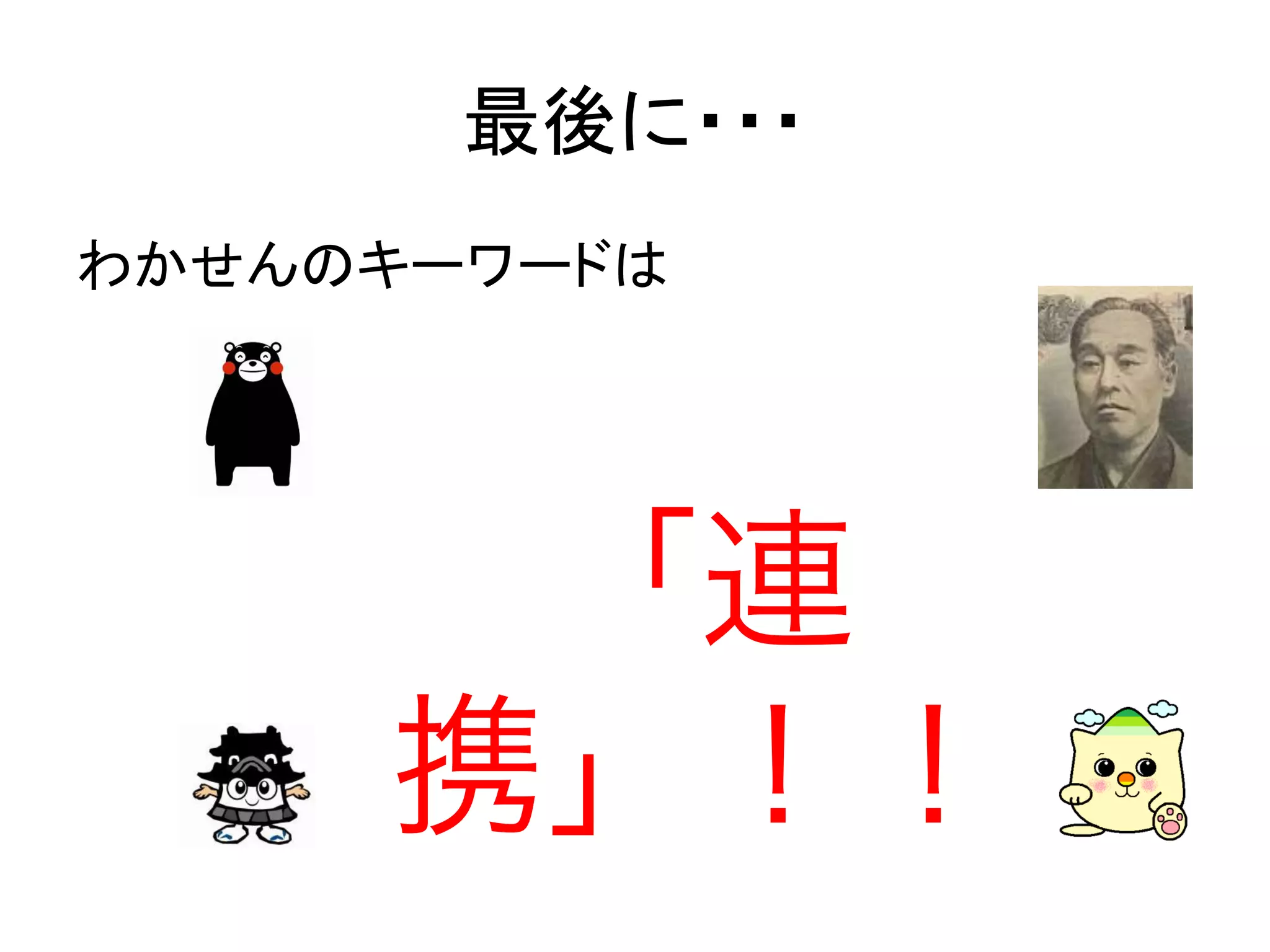 最後に・・・	
わかせんのキーワードは
「連
携」！！
 