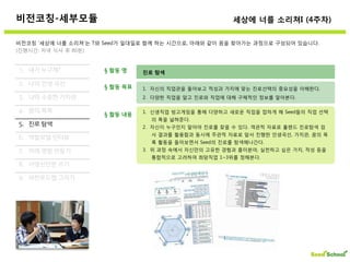 대한민국교육봉사단 씨드스쿨소개Ver.2.3.2