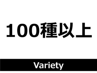 100種以上 
Variety 
 