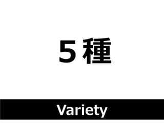 ５種 
Variety 
 