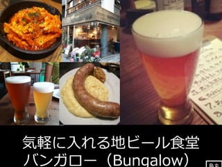 気軽に⼊入れる地ビール⾷食堂 
バンガロー（Bungalow）烏丸 
 