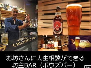 お坊さんに⼈人⽣生相談ができる 
坊主BAR（ボウズバー）烏丸 
 