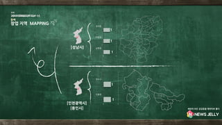 2014 STARTUP TOP 10
첫째
창업 지역 MAPPING
둘째
1
1
1
0 2
삼평동
야탑동
정자동
[성남시]
1
1
0 2
신봉동
연수구
신봉동
연수구
[용인시]
[인천광역시]
세상의 모든 궁금증을 데이터로 풀다
 