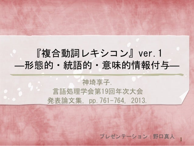複合動詞レキシコン Ver 1 形態的 統語的 意味的情報付与 スライド 複合動詞レキシコン Ver 1 形態的 統語的 意味的情報付与 スライド
