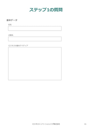 ビジネスイノベーションハブ株式会社
基本データ
氏名
企業名
ビジネスの基本アイディア
ステップ1の質問
11
 
