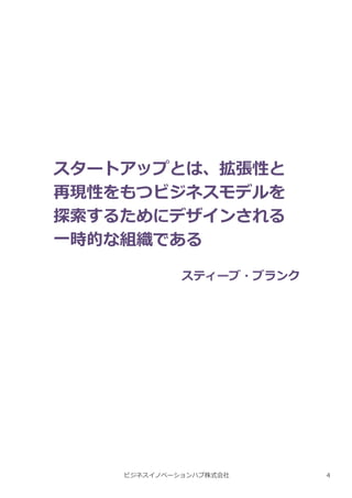 ビジネスイノベーションハブ株式会社
スタートアップとは、拡張性と
再現性をもつビジネスモデルを
探索するためにデザインされる
一時的な組織である
スティーブ・ブランク
4
 