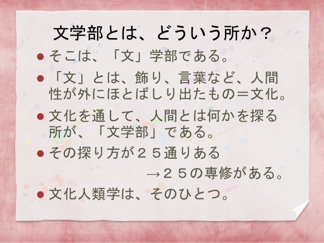 文学部で何を学ぶか たとえば 文化人類学 Ver 2