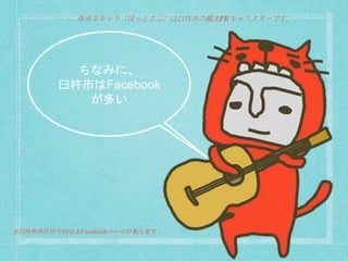 ※ゆるキャラ「ほっとさん」は臼杵市の観光PRキャラクターです。
ちなみに、
臼杵市はFacebook
が多い
※臼杵市内だけで60以上Facebookページがあります
 
