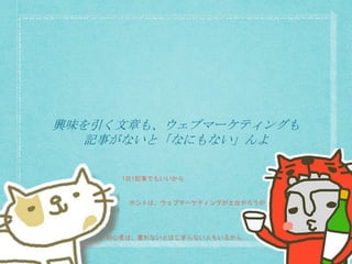 興味を引く文章も、ウェブマーケティングも
記事がないと「なにもない」んよ
1日1記事でもいいから
ホントは、ウェブマーケティングが土台やろうが
初心者は、書かないとはじまらない人もいるから…
 