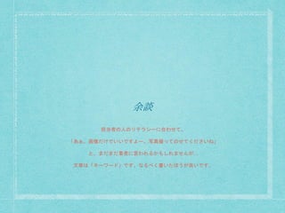 余談
担当者の人のリテラシーに合わせて、
「あぁ、画像だけでいいですよー。写真撮ってのせてくださいね」
と、まだまだ業者に言われるかもしれませんが…
文章は「キーワード」です。なるべく書いたほうが良いです。
 
