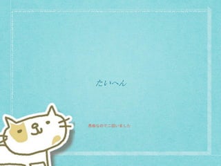 たいへん
愚痴なので二回いました
 