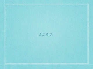 ところで、
 
