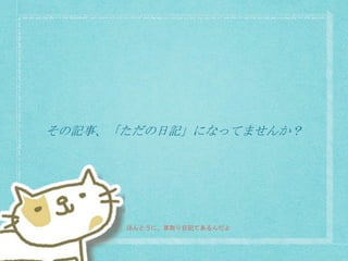 その記事、「ただの日記」になってませんか？
ほんとうに、草取り日記てあるんだよ
 