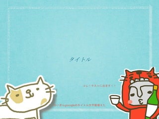 タイトル
コレ！テストに出ます！！
さいきんgooogleのタイトル文字数増えた
 