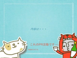 内容は・・・
これのPR活動です→
勉強会なのにね
 