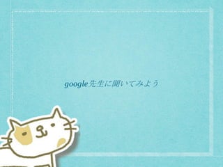 google先生に聞いてみよう
 
