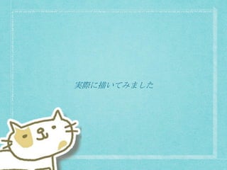 実際に描いてみました
 