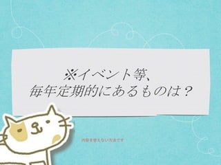 内容を替えない方法です
 
