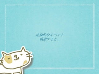 定期的なイベント
検索すると…
 