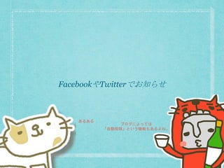FacebookやTwitterでお知らせ
あるある
ブログによっては
「自動投稿」という機能もあるよね。
 