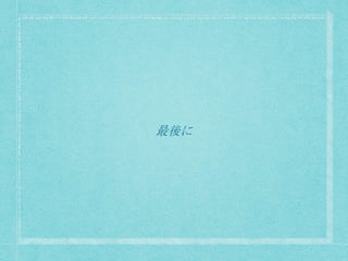 最後に
 