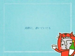 実際に、書いていても
 