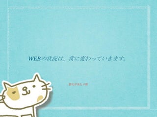 WEBの状況は、常に変わっていきます。
変化が当たり前
 