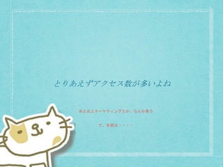 とりあえずアクセス数が多いよね
あと炎上マーケティングとか、なんか臭う
で、本質は・・・・
 