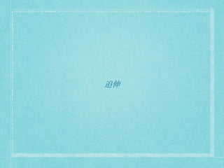 追伸
 