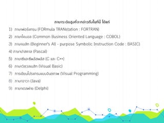การเขียนโปรเ๶กรมภาษา