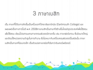 การเขียนโปรเ๶กรมภาษา