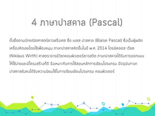 การเขียนโปรเ๶กรมภาษา