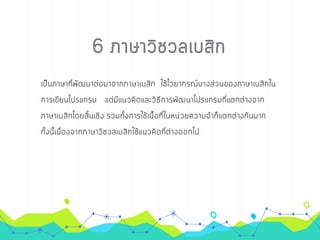 การเขียนโปรเ๶กรมภาษา