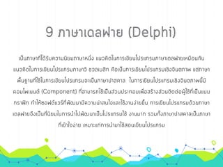 การเขียนโปรเ๶กรมภาษา
