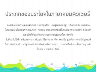 การเขียนโปรเ๶กรมภาษา