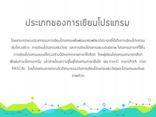 การเขียนโปรเ๶กรมภาษา