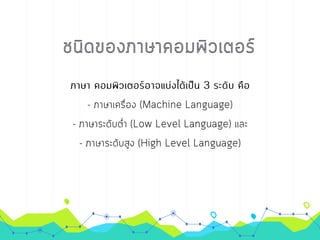 การเขียนโปรเ๶กรมภาษา