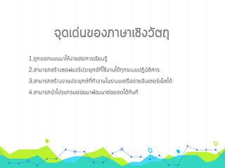 การเขียนโปรเ๶กรมภาษา